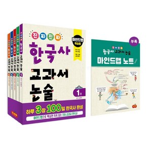 진짜 진짜 한국사 교과서 논술 1-5권 세트 전5권