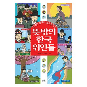 뜻밖의 한국 위인들: 약점이 있어서 성공했어요:, 봄나무, 장세현