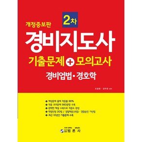 경비지도사 2차 기출문제+모의고사: 경비업법· 경호학