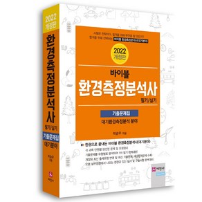 2022 바이블 환경측정분석사 필기ㆍ실기 기출문제집:대기환경측정분석 분야, 세진사