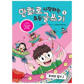 만화로 시작하는 초등 글쓰기2 : 후야의 일기2, 위즈덤하우스, 윤희솔