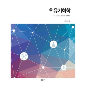 유기화학, 교문사, 최병범