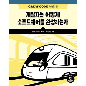 Great Code Vol 3:개발자는 어떻게 소프트웨어를 완성하는가