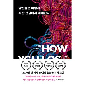 당신들은 이렇게 시간 전쟁에서 패배한다:This Is How You Lose the Time Wa, 황금가지, 아말 엘모타르, 맥스 글래드스턴