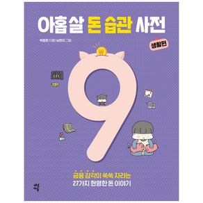 아홉 살 돈 습관 사전: 생활편:금융 감각이 쑥쑥 자라는 27가지 현명한 돈 이야기