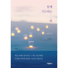 함께 기도하는 밤