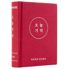 리훈 오늘기억 감사노트 데일리 양장 일기장, 레드, 1개