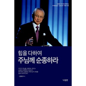 힘을 다하여 주님께 순종하라:김장환 목사와 함께하는 주제별 설교 성경공부 예화자료, 나침반