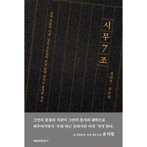 시무 7조:정치 격동의 시대 진인 조은산이 국민 앞에 바치는 충직한 격서