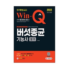 2022 Win Q 버섯종균기능사 필기 단기완성, 시대고시기획