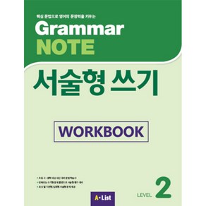 A*List Gamma NOTE 서술형쓰기 (Wokbook), 2