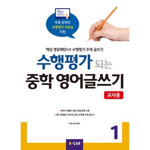 A*List [교사용] 수행평가 되는 중학 영어글쓰기 with 교사용 자료집 CD (PPT 리소스 정답지) (Paperback)