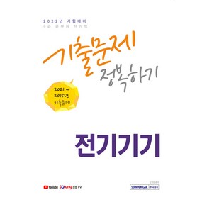 2022 9급 공무원 전기직 전기기기 기출문제 정복하기:2015년~2021년 기출문제 수록 2022년 9급 공무원 전기직 시험대비