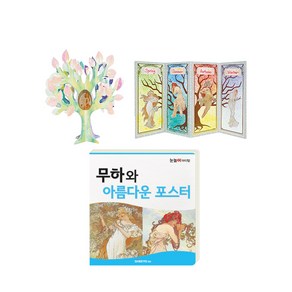 눈높이 아티맘 미술교육 프로그램 무하와 아름다운 포스터, 3-11, 대교