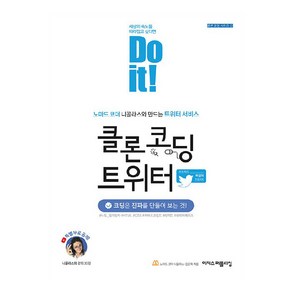 Do it! 클론 코딩 트위터:노마드 코더 니꼴라스와 만드는 트위터 서비스