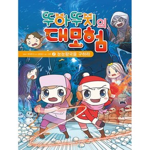 뚜아뚜지의 대모험. 2: 눈눈왕국을 구하라, 스튜디오오드리, 강민희