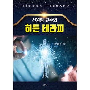 신원범 교수의 히든 테라피, 대경북스