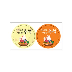 와이제이샵 원형 추석 스티커 2종 x 100p 세트 5cm