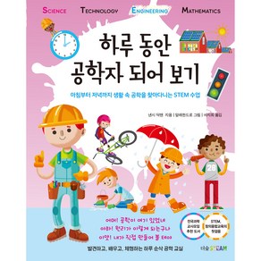 하루 동안 공학자 되어 보기:아침부터 저녁까지 생활 속 공학을 찾아다니는 STEM 수업, 더숲, 낸시 딕맨