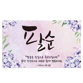 팔순 80 산수연 부모님생신 수국수국 현수막