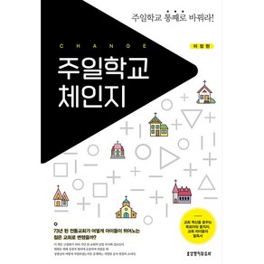 주일학교 체인지:주일학교 통째로 바꿔라!, 생명의말씀사