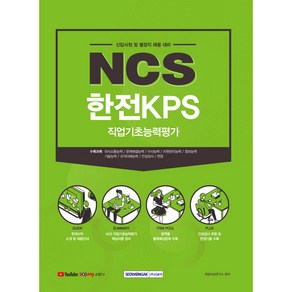 2021 NCS 한전KPS 직업기초능력평가:신입사원 및 별정직 채용 대비