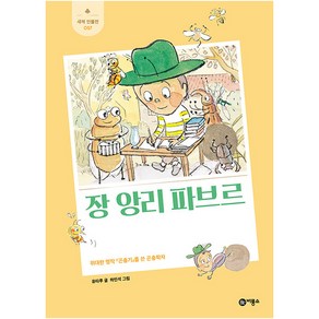 장 앙리 파브르 : 위대한 명작 『곤충기』를 쓴 곤충학자, 비룡소, 유타루