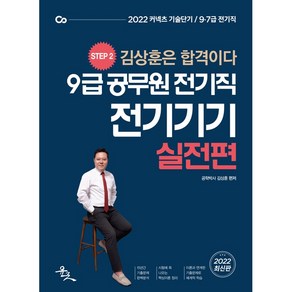 2022 9급 공무원 전기직 전기기기 실전편