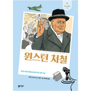 윈스턴 처칠 : 제2차 세계 대전을 승리로 이끈 영국 총리, 비룡소, 해리엇 캐스터