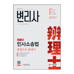 변리사 민사소송법 한권으로 끝내기:10개년 기출문제 해설 수록