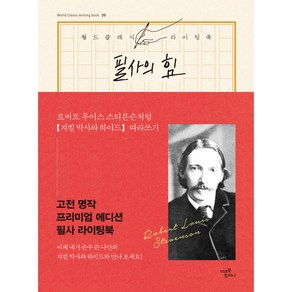 필사의 힘: 로버트 스티븐슨처럼 지킬 박사와 하이드 따라쓰기, 미르북컴퍼니(미르북스), 로버트 루이스 스티븐슨