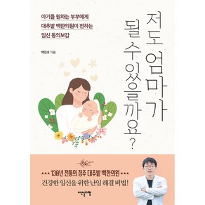 저도 엄마가 될 수 있을까요?:아기를 원하는 부부에게 대추밭 백한의원이 전하는 임신 동의보감