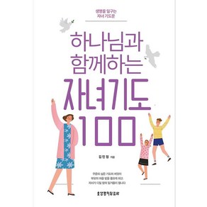 하나님과 함께하는 자녀기도 100, 생명의말씀사