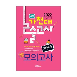 2022 넥젠 가천대 논술고사 약술형논술 모의고사 자연계, 넥젠북스, 논술/작문