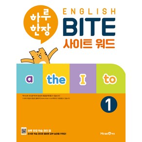 하루한장 English BITE 사이트 워드 1(2024), 미래엔에듀, 미래엔콘텐츠연구회