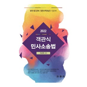 2022 객관식 민사소송법:법원 9급 공채 / 법원사무관승진 시험대비, 법학사