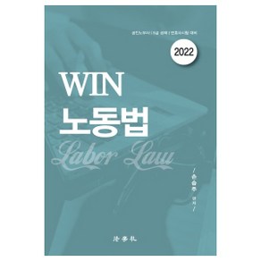 2022 WIN 노동법:공인노무사 5급공채 변호사시험 대비, 법학사