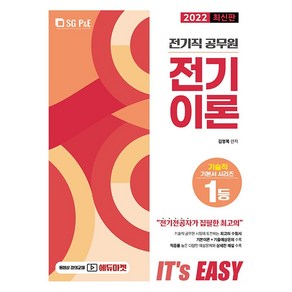 2022 It's easy 전기직 공무원 전기이론