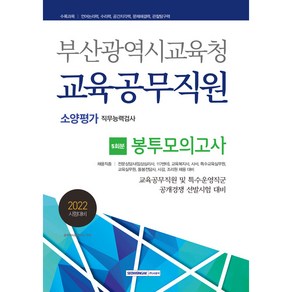 2022 부산광역시교육청 교육공무직원 소양평가 직무능력검사 봉투모의고사 5회분, 서원각