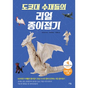 도쿄대 수재들의 리얼 종이접기