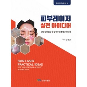 피부레이저 실전 아이디어:단순함 속의 ‘융합-HYBRID’를 위하여, 엠디월드, 김현근