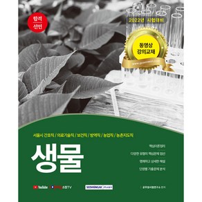 2022 합격선언 생물:7·8·9급 공무원  동영상 강의교재, 서원각