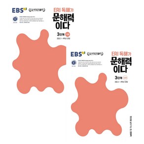 ERI 독해가 문해력이다 3단계 기본 + 심화 세트 전2권, EBSI