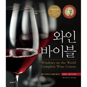 와인 바이블:출간 35주년 스페셜 에디션, 한스미디어, 케빈 즈랠리