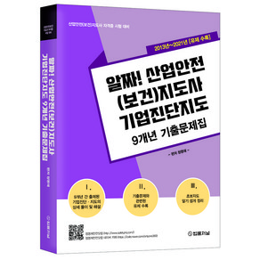 알짜! 산업안전(보건)지도사 기업진단지도 9개년 기출문제집:2013~2021년 유제 수록  산업안전(보건)지도사 자격증 시험 대비, 법률저널