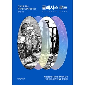 글래시스 로드:안경으로 읽는 유라시아 교역 네트워크, 위즈덤하우스, 한지선