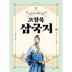 주석으로 쉽게 읽는고정욱 삼국지 1: 일어서는 영웅들