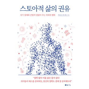 스토아적 삶의 권유:자기 절제와 간헐적 결핍이 주는 의외의 행복