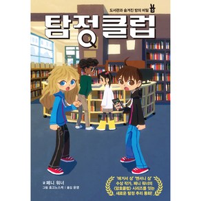 탐정 클럽 5:도서관과 숨겨진 방의 비밀, 가람어린이, 페니 워너