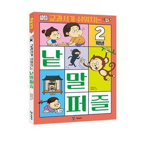 교과서가 쉬워지는 낱말 퍼즐 2학년, 예림당, 변우현, 단품